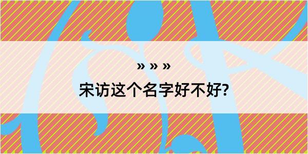 宋访这个名字好不好?