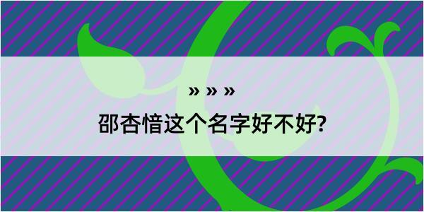 邵杏愔这个名字好不好?