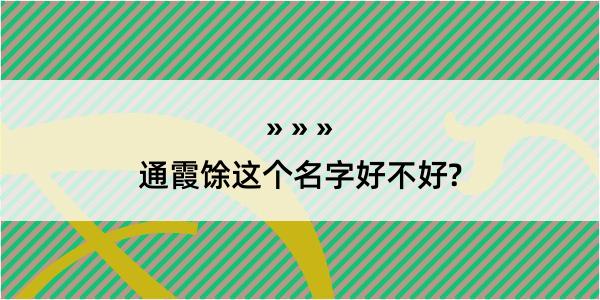 通霞馀这个名字好不好?