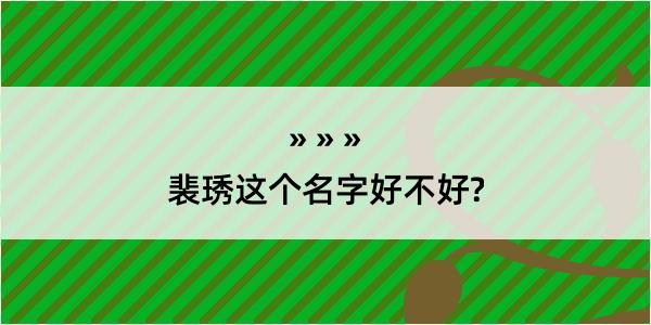 裴琇这个名字好不好?