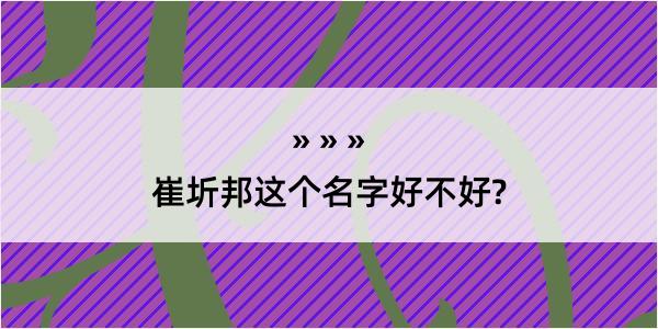 崔圻邦这个名字好不好?