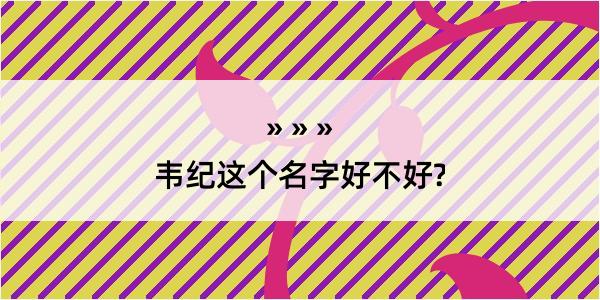 韦纪这个名字好不好?