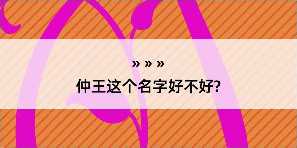 仲王这个名字好不好?