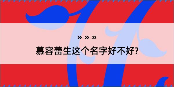 慕容蕾生这个名字好不好?