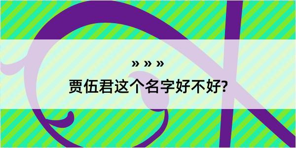 贾伍君这个名字好不好?