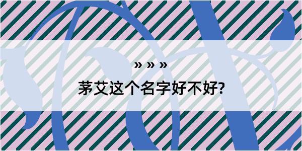 茅艾这个名字好不好?