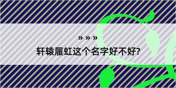 轩辕履虹这个名字好不好?