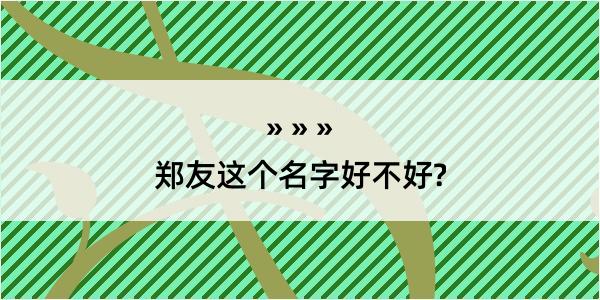 郑友这个名字好不好?