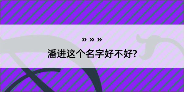 潘进这个名字好不好?