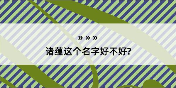 诸蕴这个名字好不好?