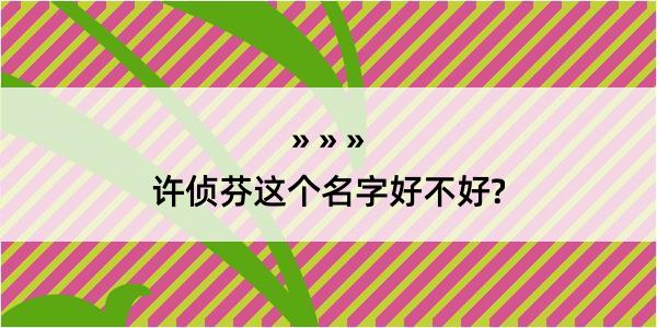 许侦芬这个名字好不好?