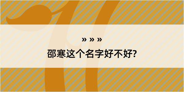 邵寒这个名字好不好?