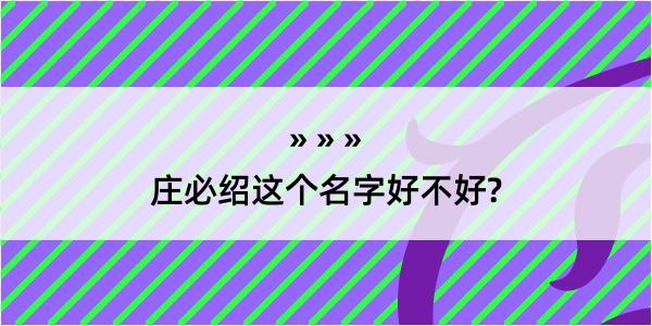 庄必绍这个名字好不好?