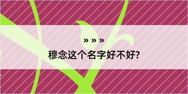 穆念这个名字好不好?