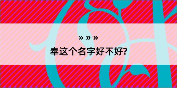 奉这个名字好不好?