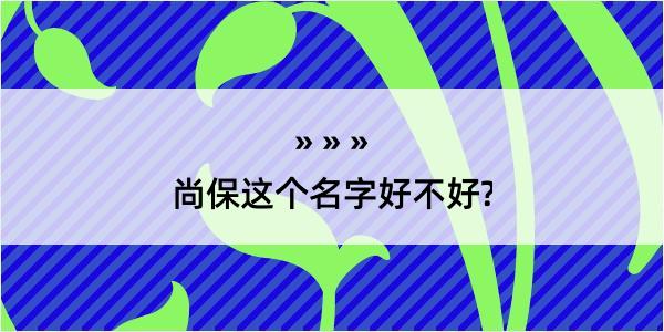 尚保这个名字好不好?