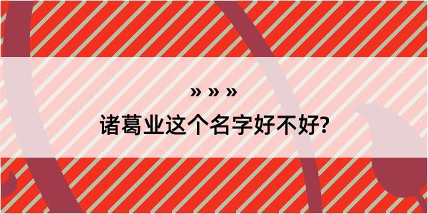 诸葛业这个名字好不好?