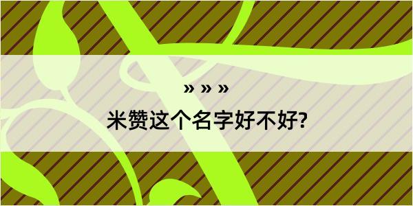 米赞这个名字好不好?