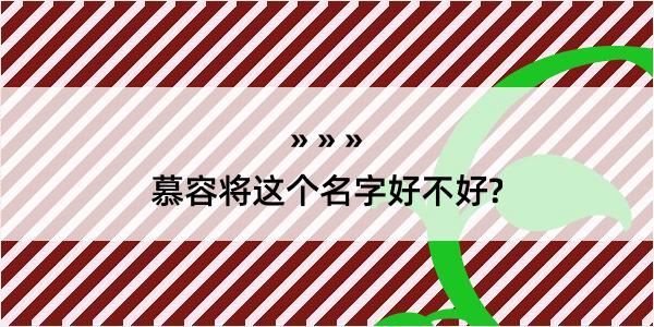 慕容将这个名字好不好?