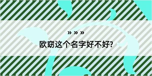 欧窈这个名字好不好?