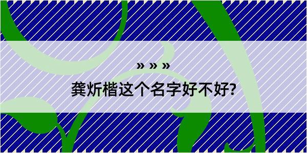 龚炘楷这个名字好不好?