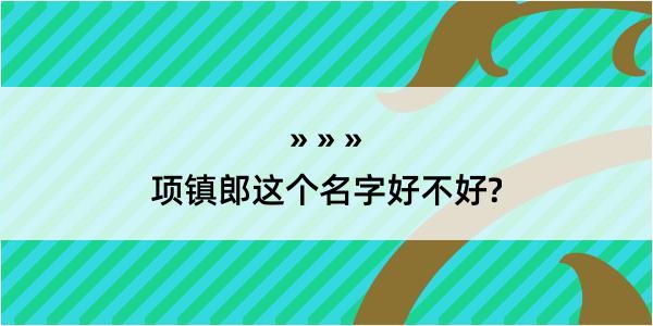 项镇郎这个名字好不好?