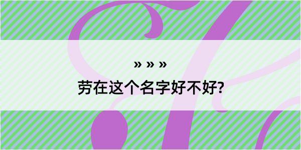 劳在这个名字好不好?