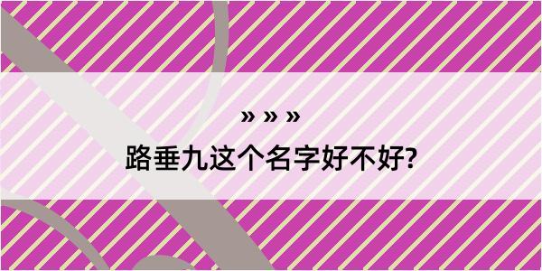 路垂九这个名字好不好?