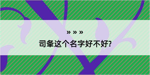 司夆这个名字好不好?