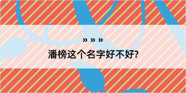 潘榜这个名字好不好?