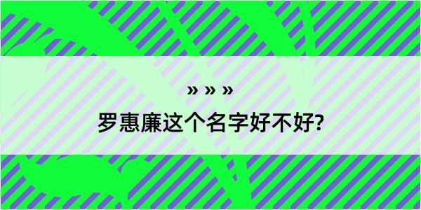 罗惠廉这个名字好不好?