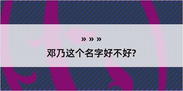 邓乃这个名字好不好?