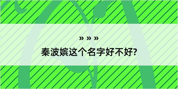 秦波嫔这个名字好不好?