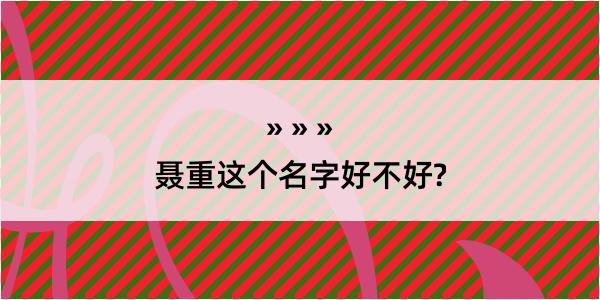 聂重这个名字好不好?