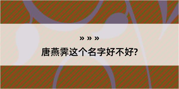 唐燕霁这个名字好不好?