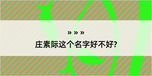 庄素际这个名字好不好?