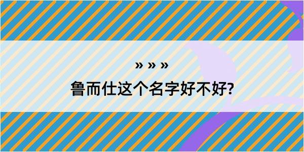 鲁而仕这个名字好不好?