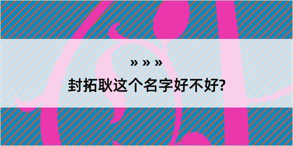 封拓耿这个名字好不好?