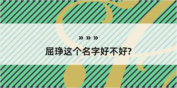 屈琤这个名字好不好?