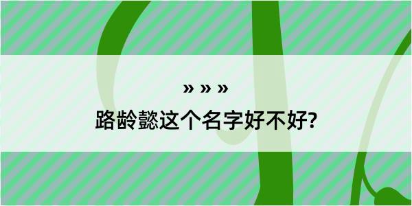 路龄懿这个名字好不好?