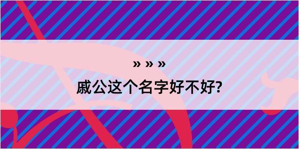 戚公这个名字好不好?