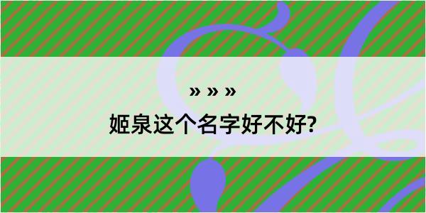 姬泉这个名字好不好?