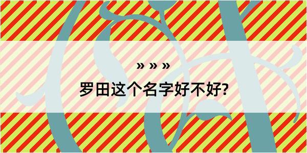 罗田这个名字好不好?