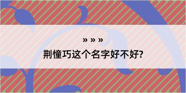 荆憧巧这个名字好不好?