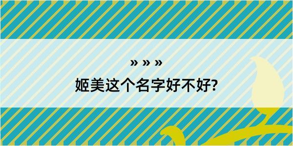 姬美这个名字好不好?