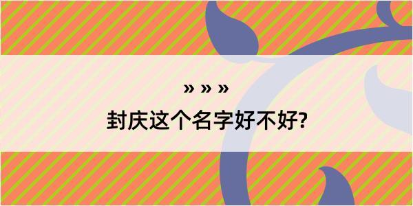 封庆这个名字好不好?