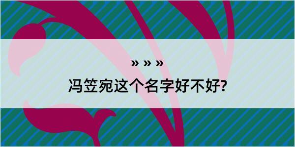 冯笠宛这个名字好不好?