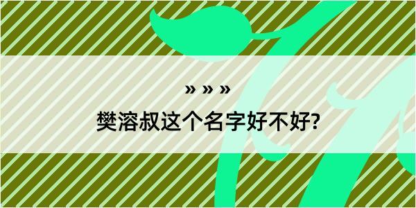 樊溶叔这个名字好不好?