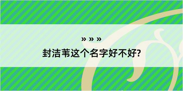 封洁苇这个名字好不好?