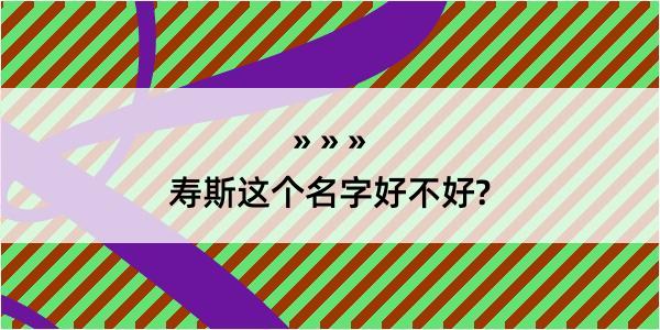 寿斯这个名字好不好?